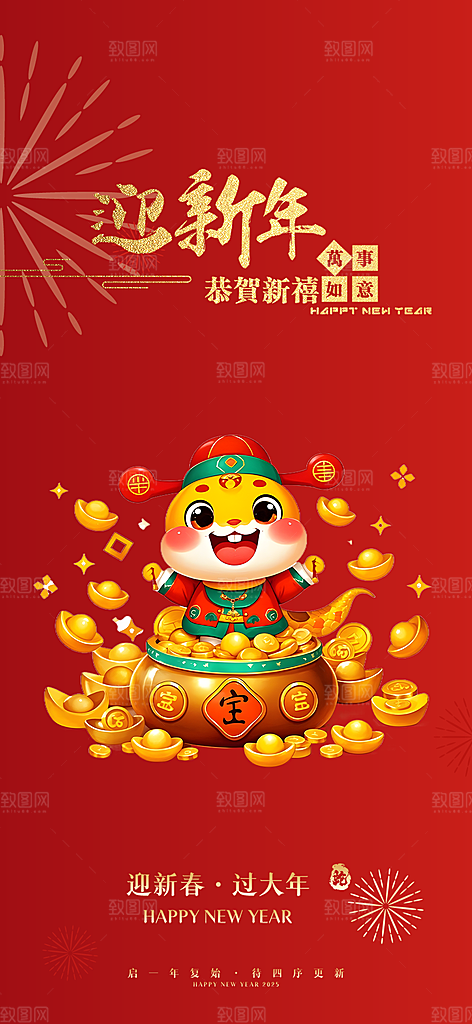 新年过年蛇年喜庆新春活动海报