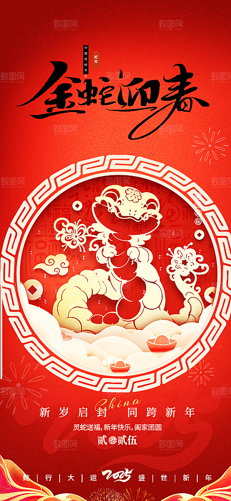 新年过年蛇年喜庆新春活动海报