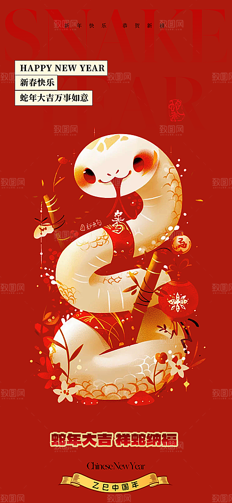 新年过年蛇年喜庆新春活动海报