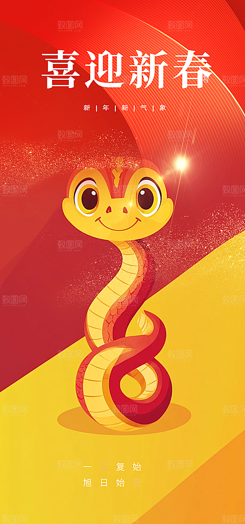 新年过年蛇年喜庆新春活动海报