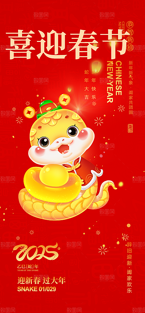 新年过年蛇年喜庆新春活动海报