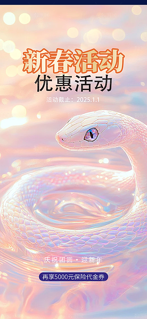新年过年蛇年喜庆新春活动海报