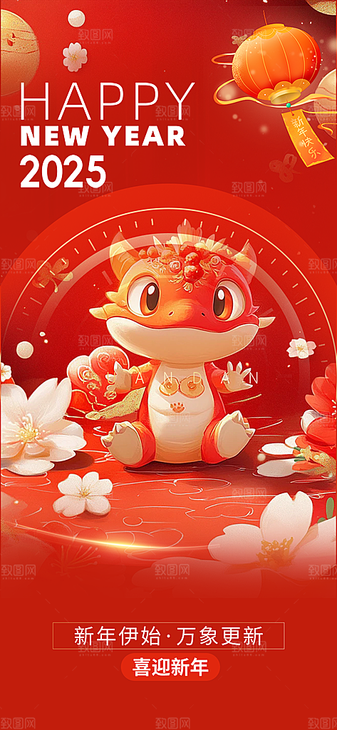 新年过年蛇年喜庆新春活动海报