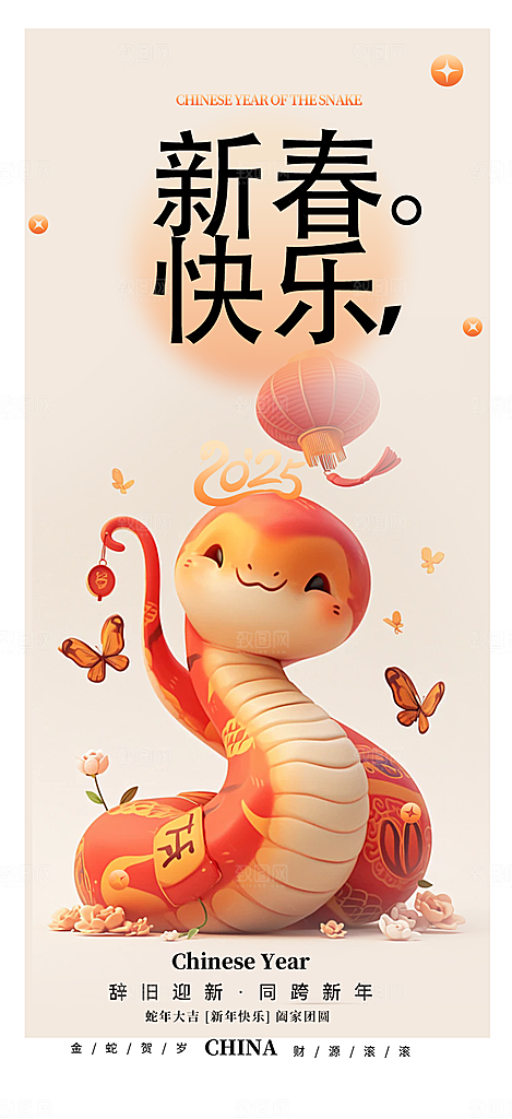 新年过年蛇年喜庆新春活动海报