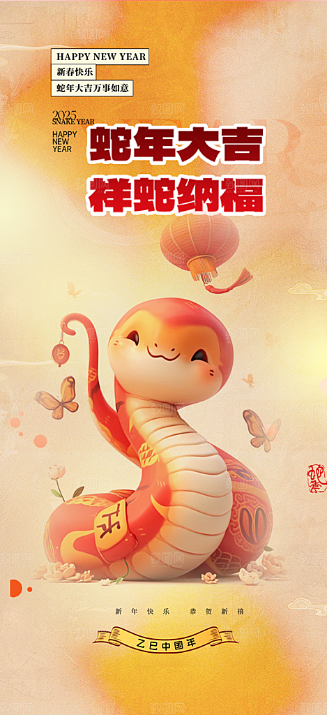 新年过年蛇年喜庆新春活动海报
