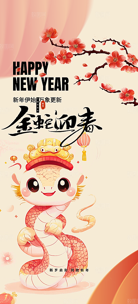 新年过年蛇年喜庆新春活动海报