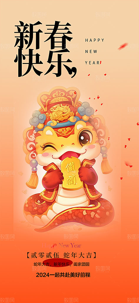 新年过年蛇年喜庆新春活动海报