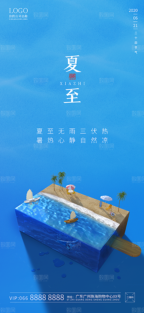 夏至节气简约大气海报