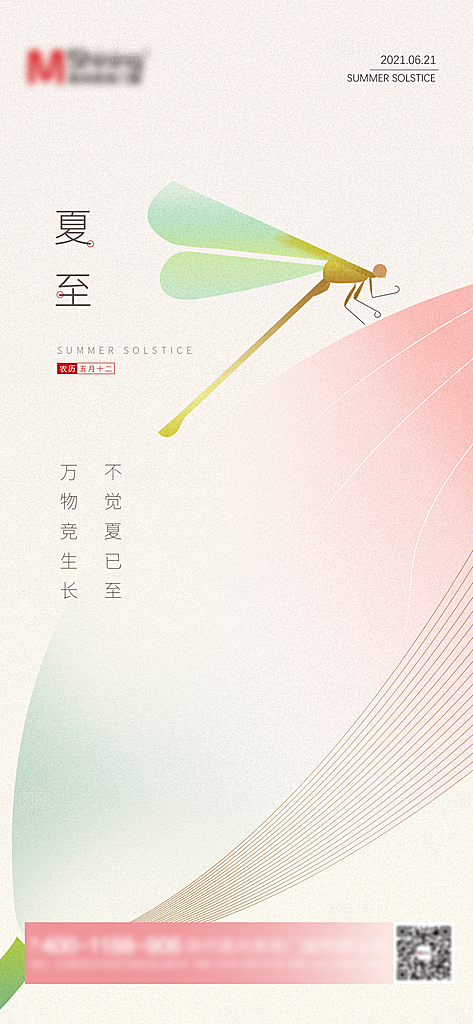 夏至节气简约大气海报