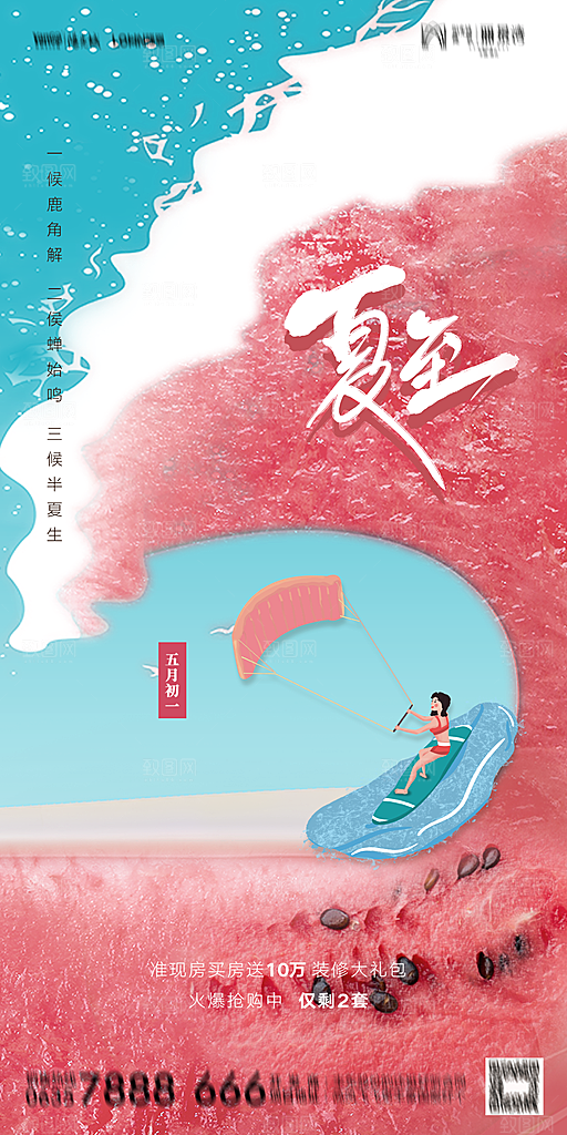 夏至节气简约大气海报