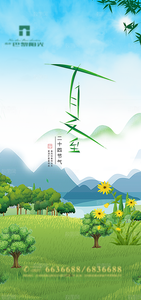 传统节气夏至海报模版