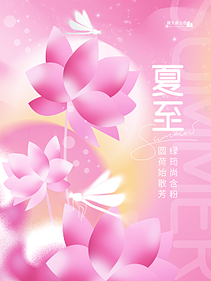 夏至节气简约大气海报