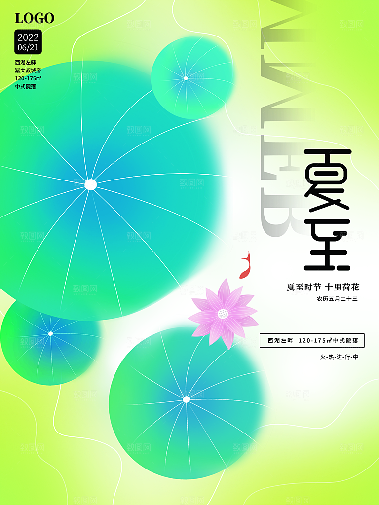 传统节气夏至海报模版