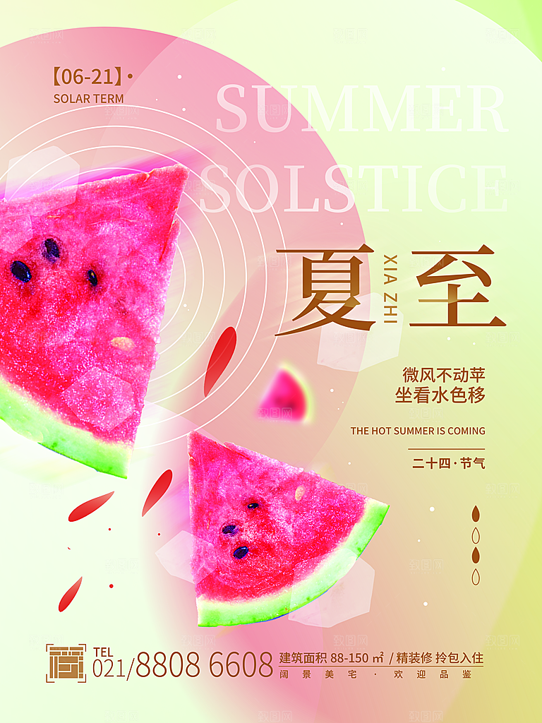 传统节气夏至海报模版