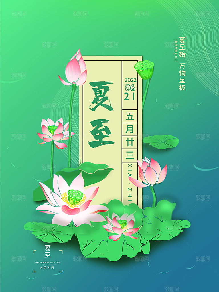 传统节气夏至海报模版