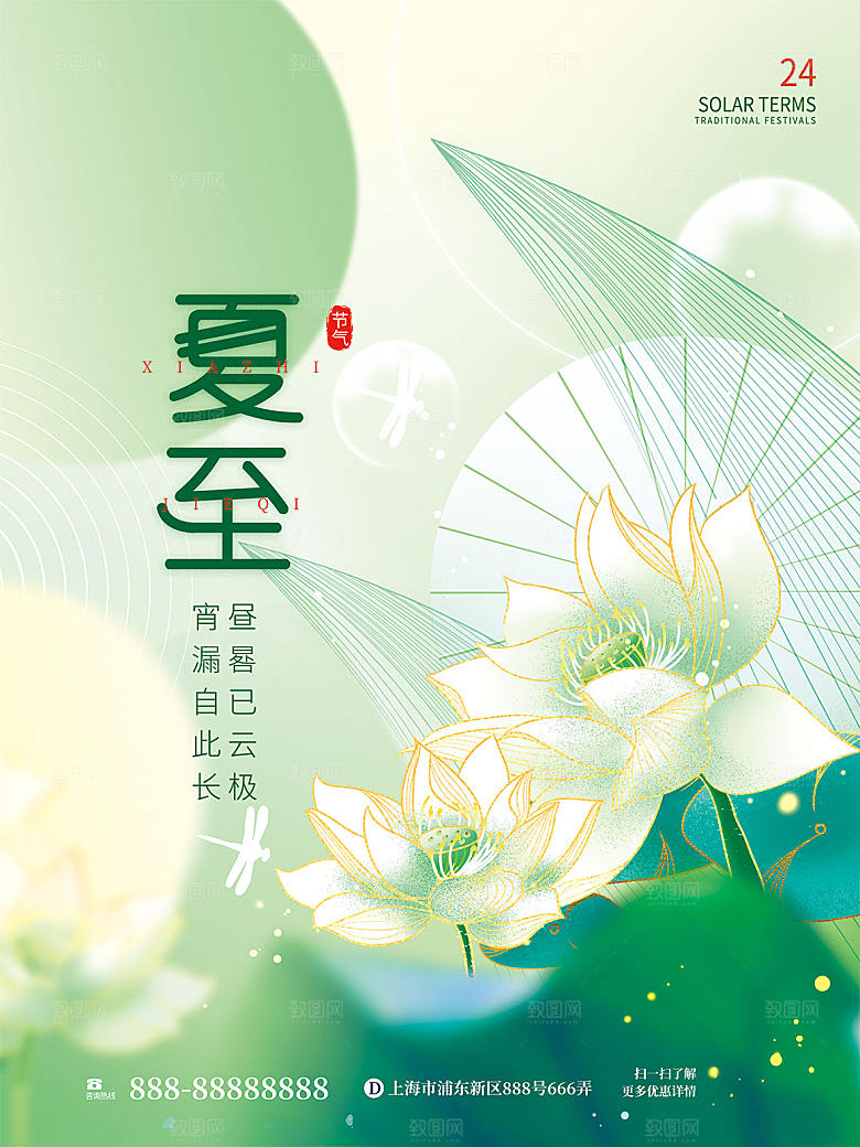 传统节气夏至海报模版