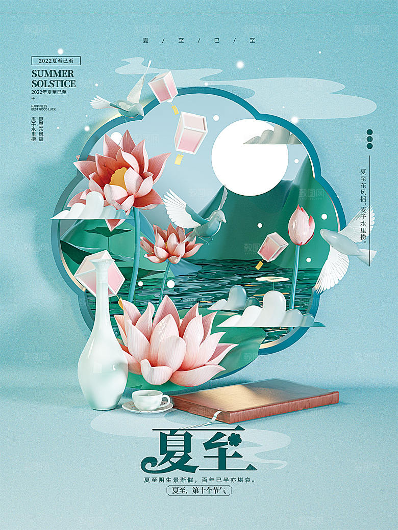 传统节气夏至海报模版