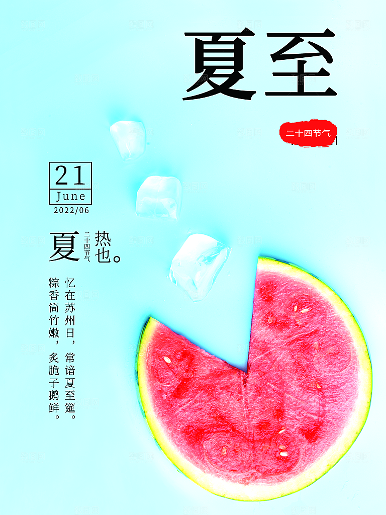 夏至节气简约大气海报