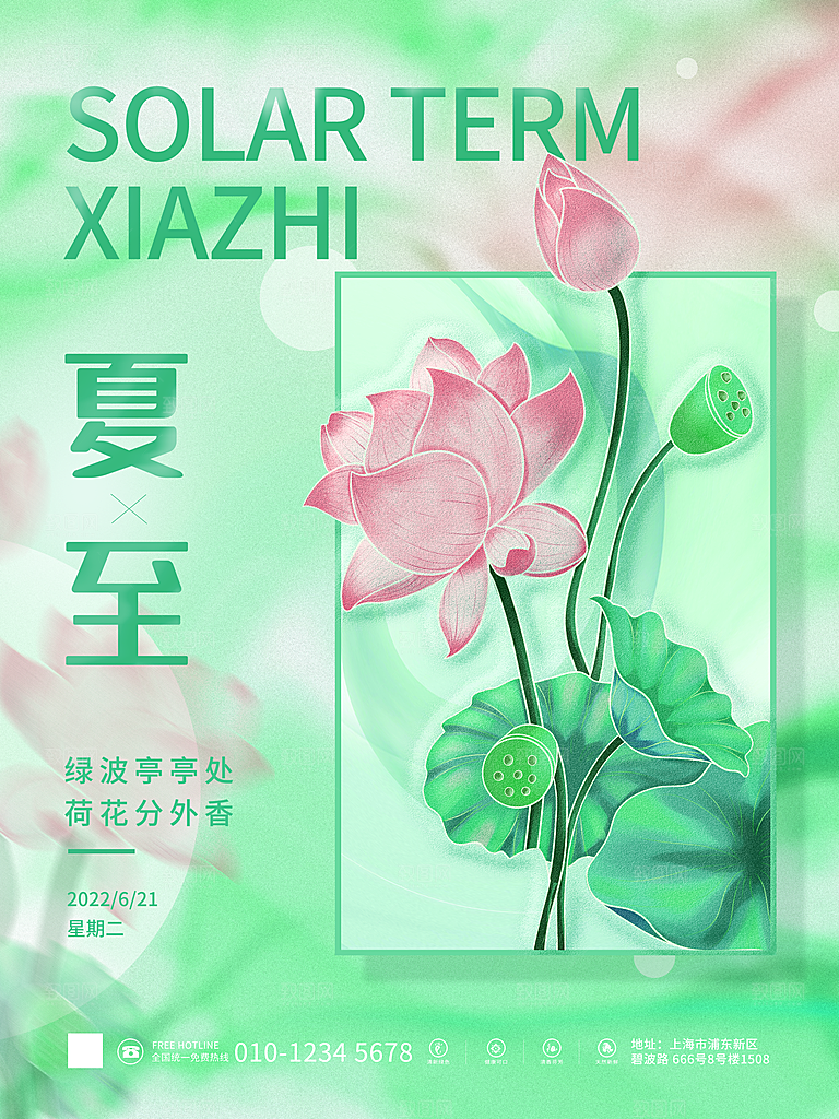 夏至节气简约大气海报