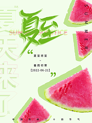 夏至节气简约大气海报