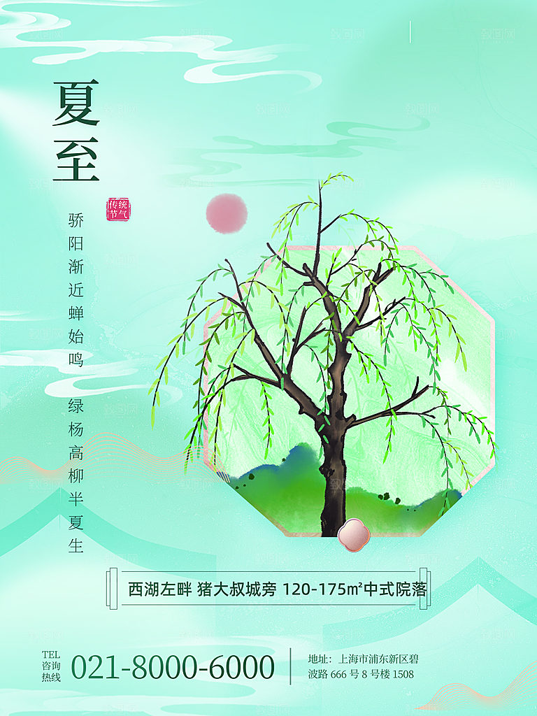 夏至节气简约大气海报