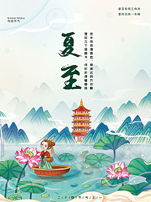 夏至节气简约大气海报