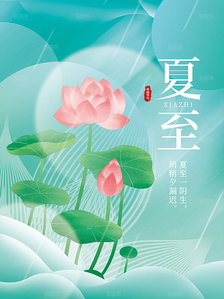 夏至节气简约大气海报