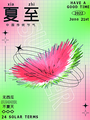 传统节气夏至海报模版