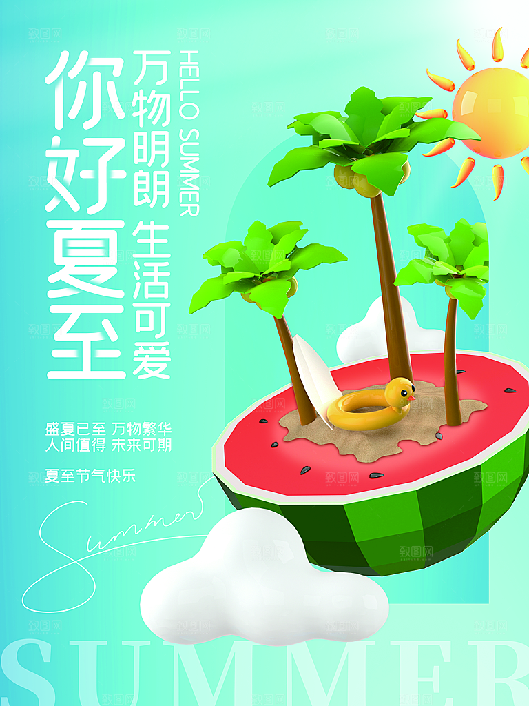 传统节气夏至海报模版