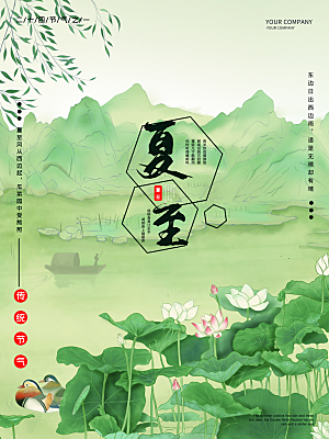 传统节气夏至海报模版
