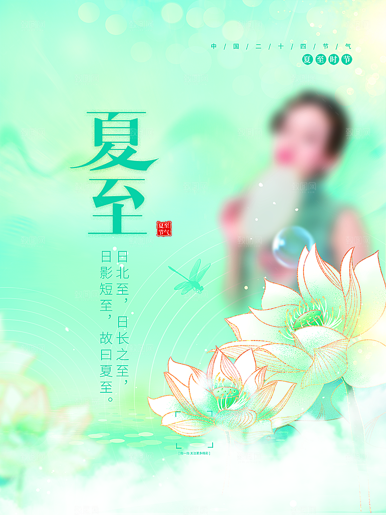 传统节气夏至海报模版