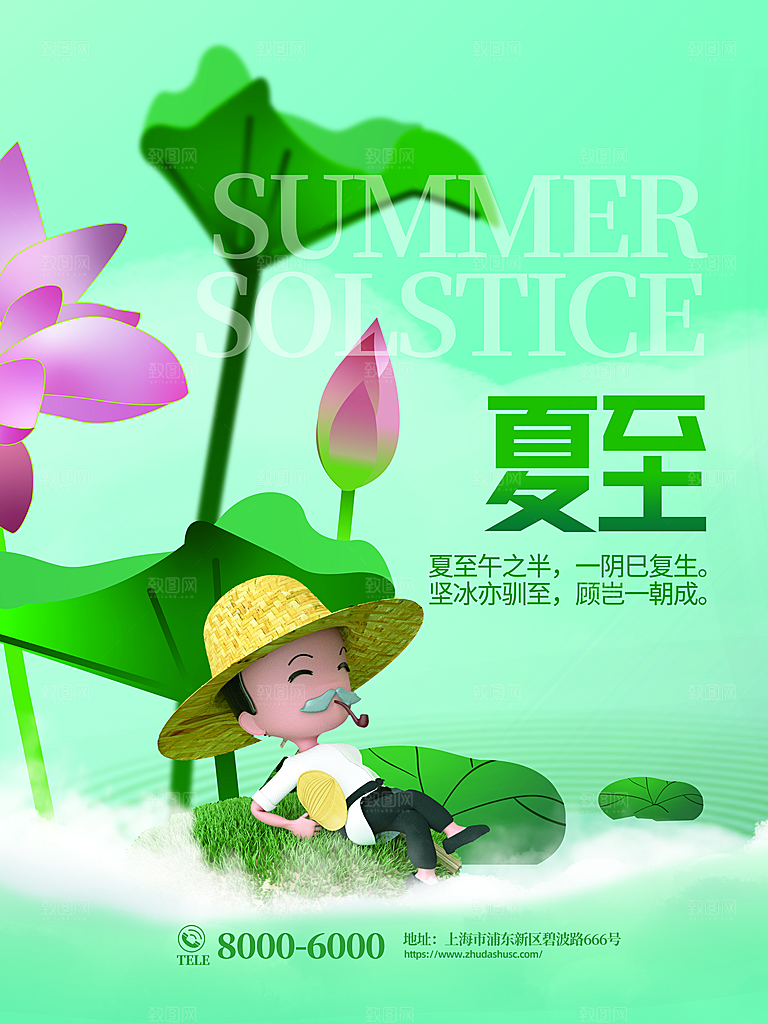 传统节气夏至海报模版