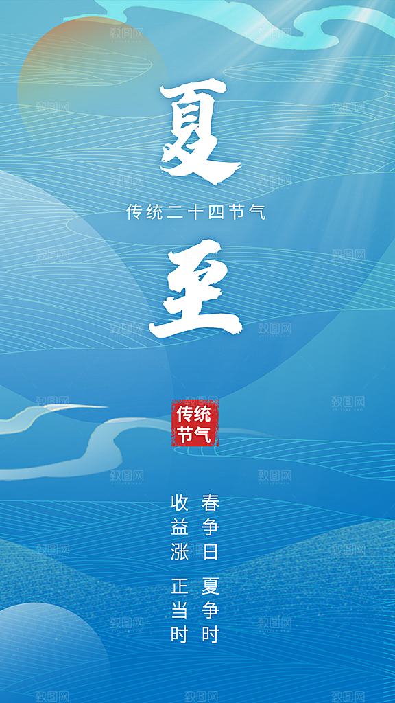 夏至节气简约大气海报