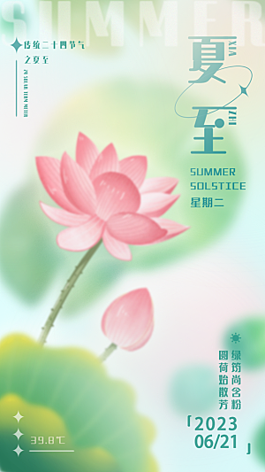 夏至节气简约大气海报
