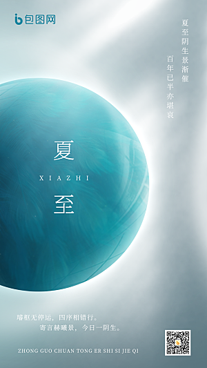 夏至节气简约大气海报