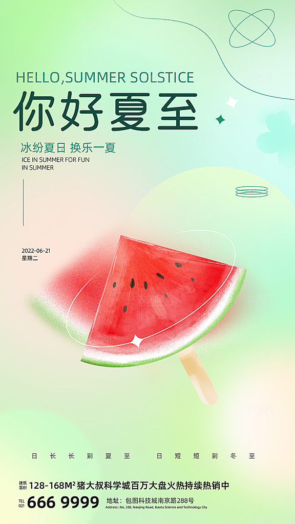 夏至节气简约大气海报