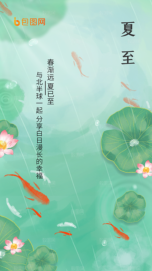 夏至节气简约大气海报