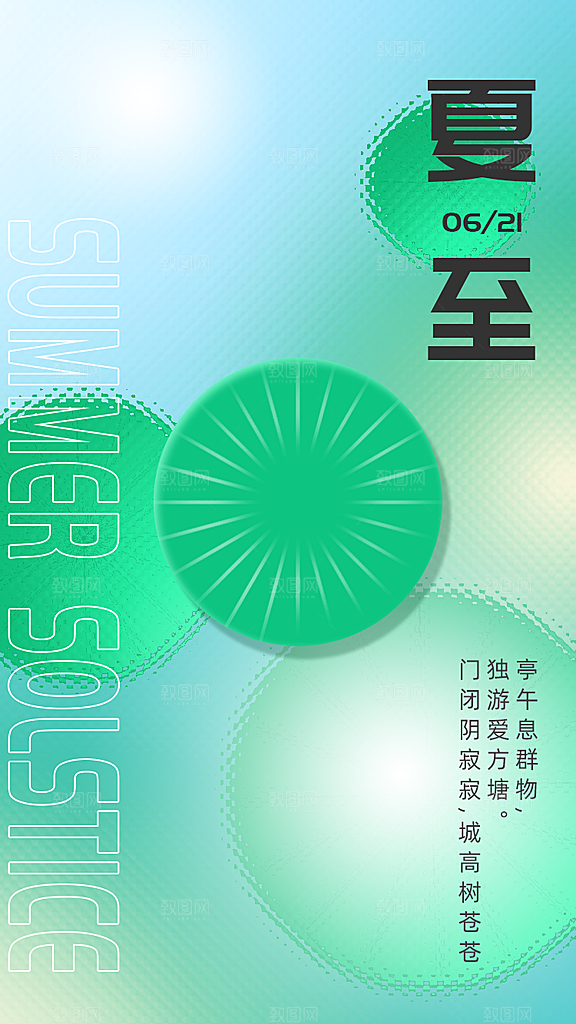 夏至节气简约大气海报