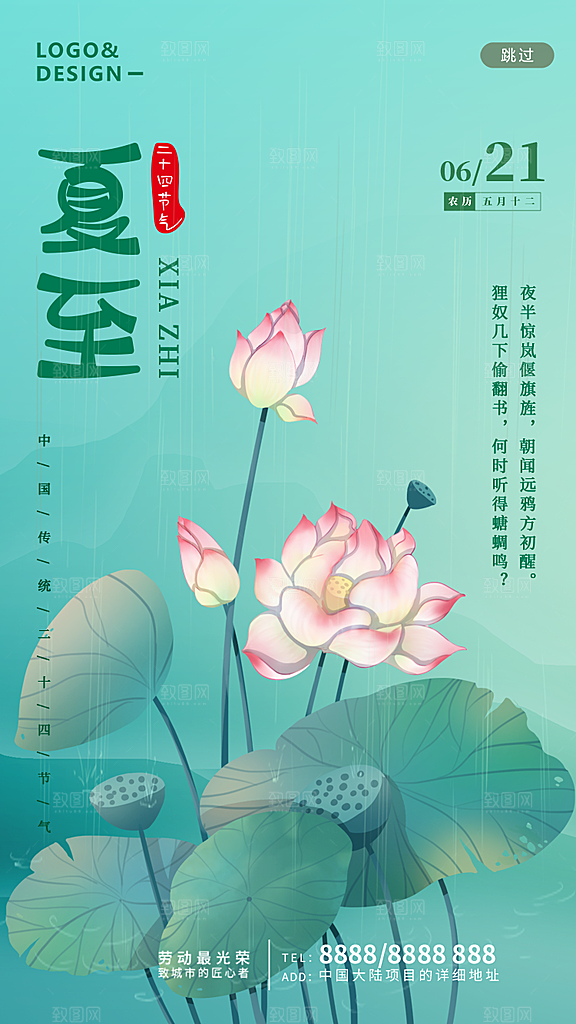 夏至节气简约大气海报