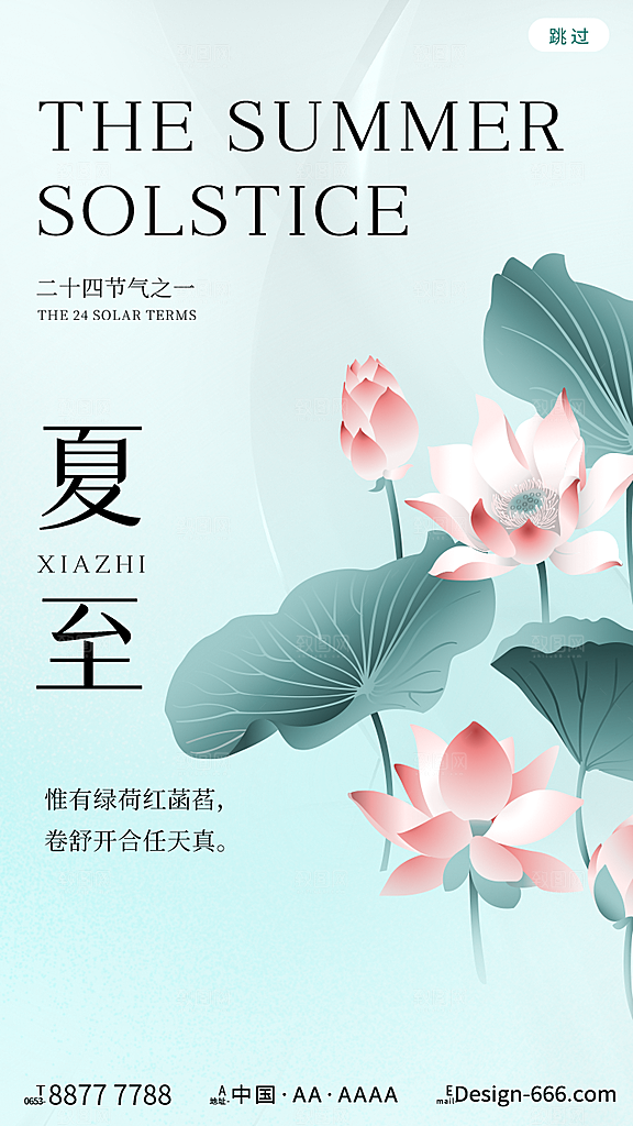 夏至节气简约大气海报