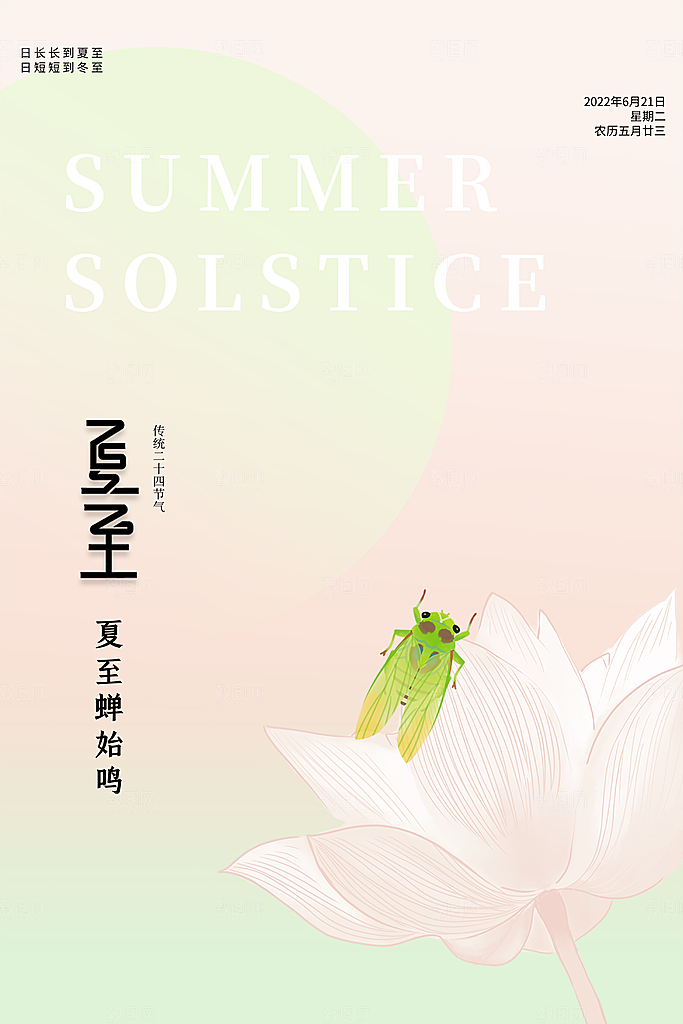 传统节气夏至海报模版