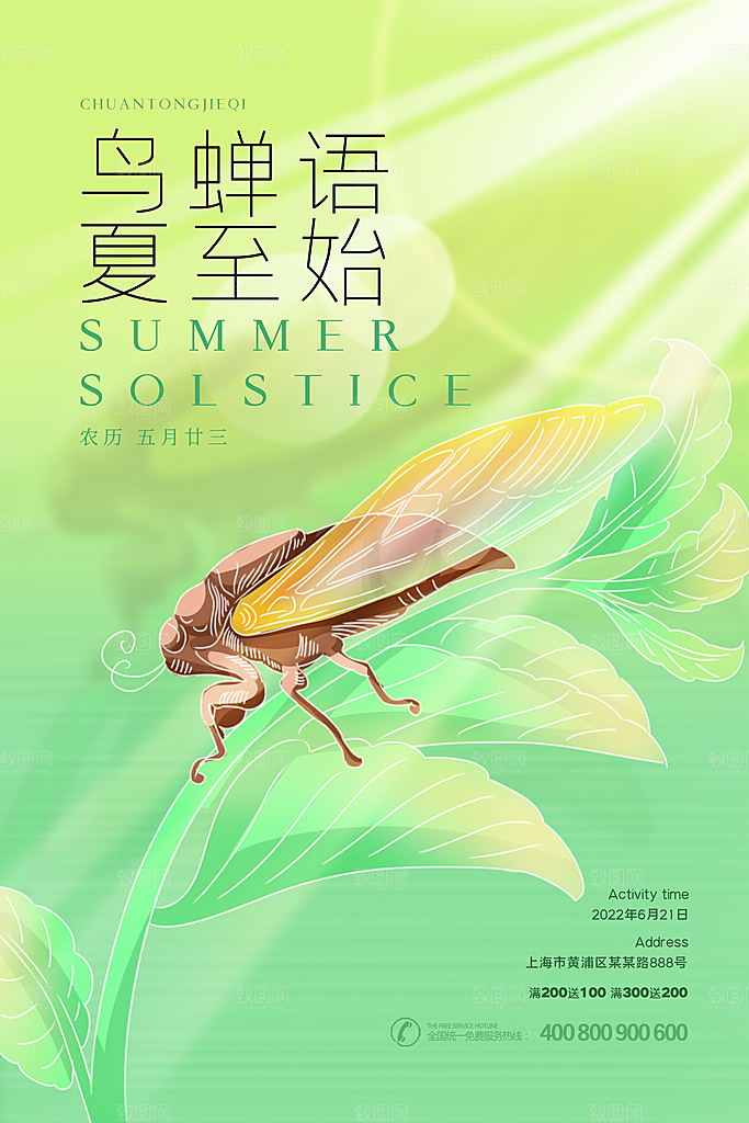 传统节气夏至海报模版