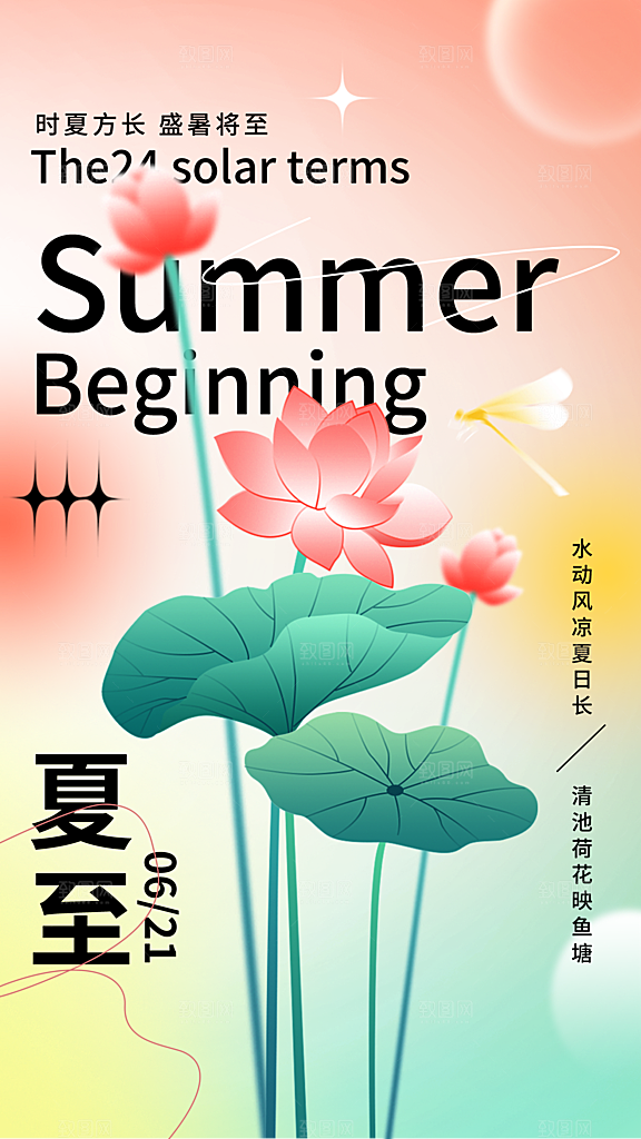 传统节气夏至海报模版