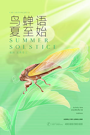夏至节气简约大气海报
