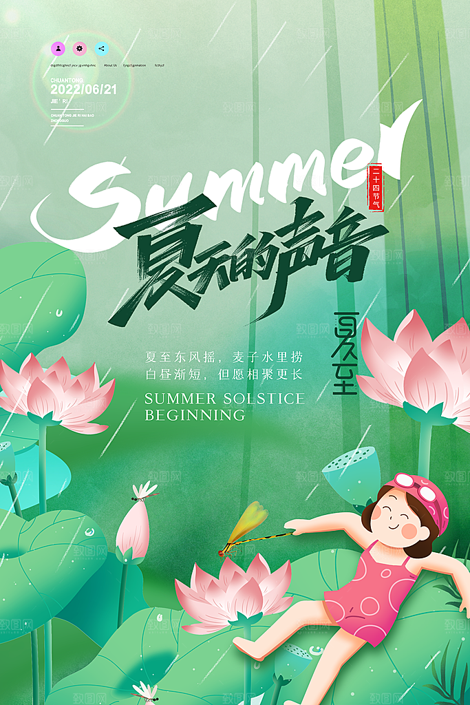 夏至节气简约大气海报