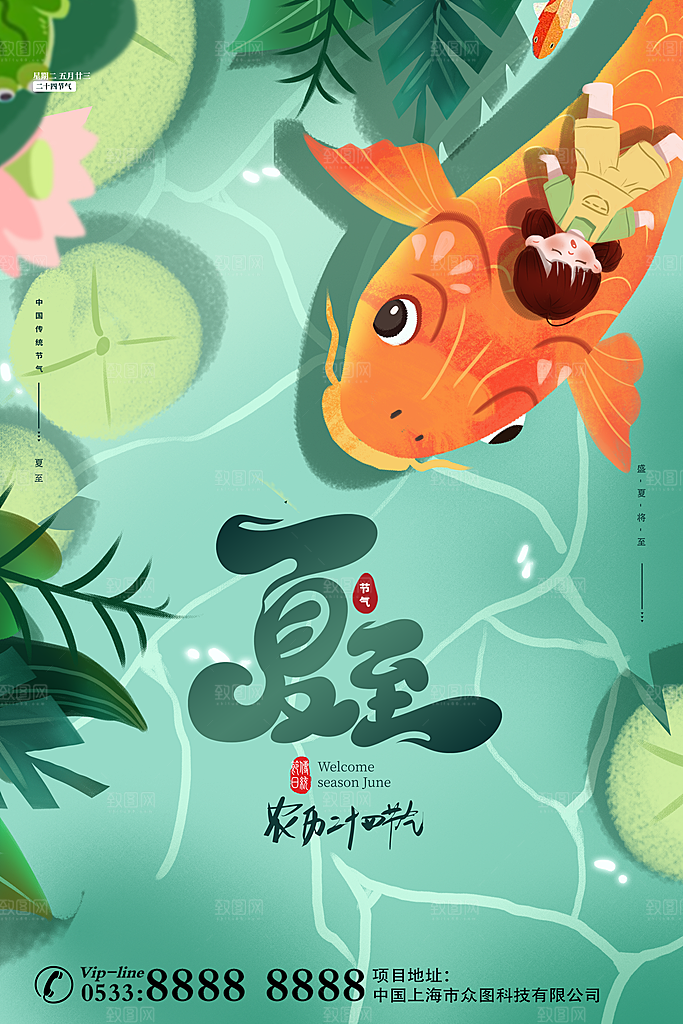 夏至节气简约大气海报