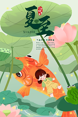 夏至节气简约大气海报