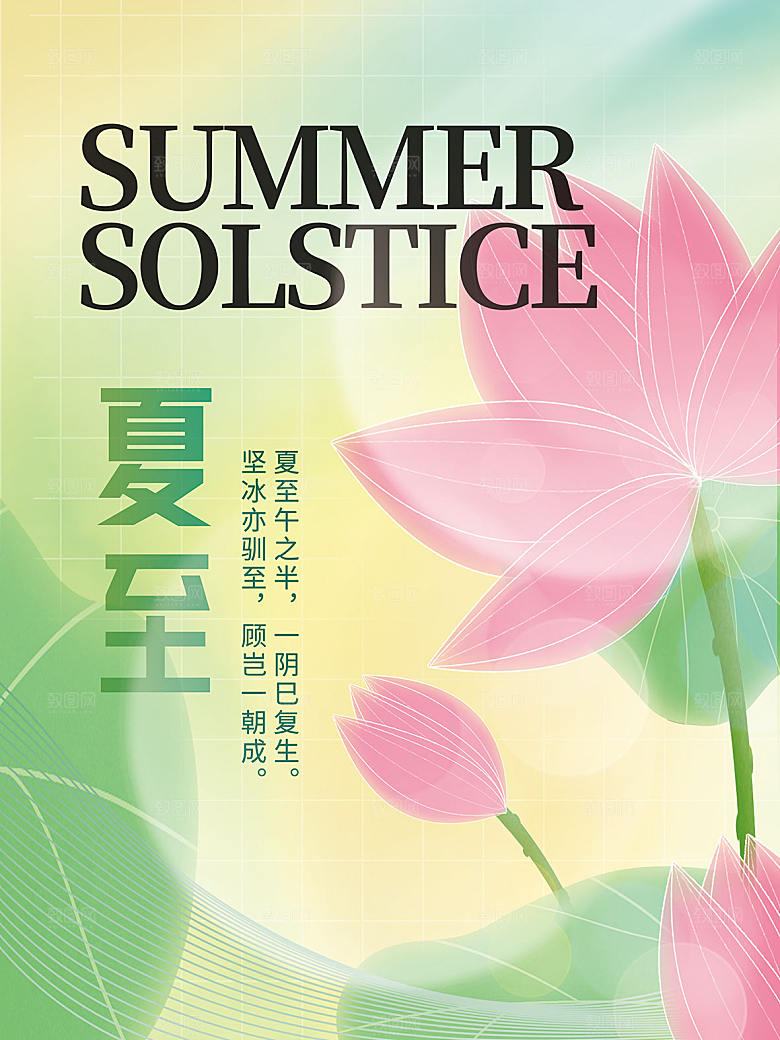 夏至节气简约大气海报