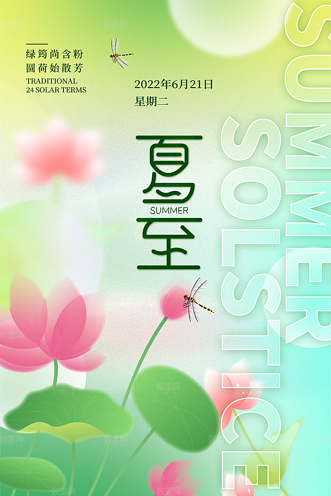 夏至节气简约大气海报