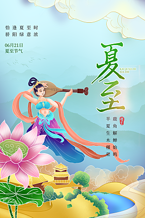 夏至节气简约大气海报